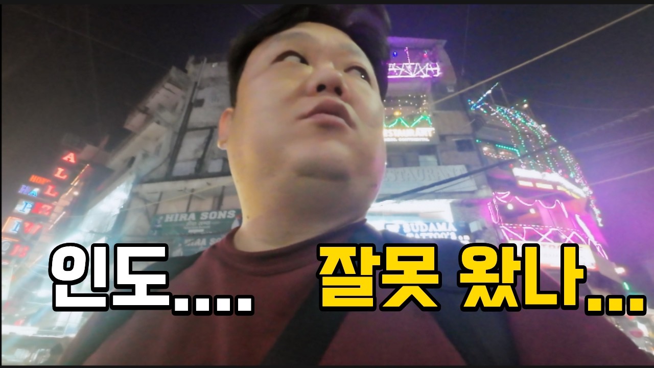 가지말란 인도가서 수난시대...