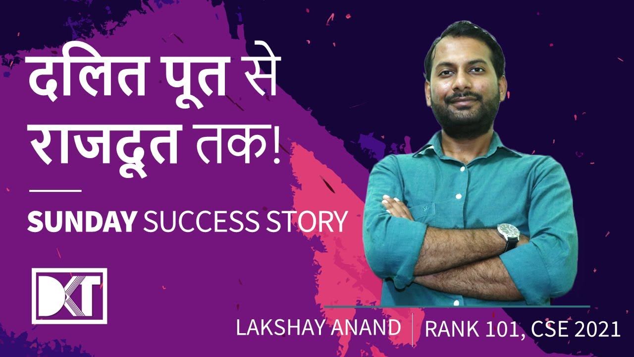 Sunday Success Story | दलित पूत से राजदूत तक | By Lakshay Anand, Rank 101 CSE 2021