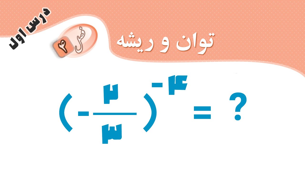 توان صحیح ( فصل 4 ریاضی نهم  | درس اول )