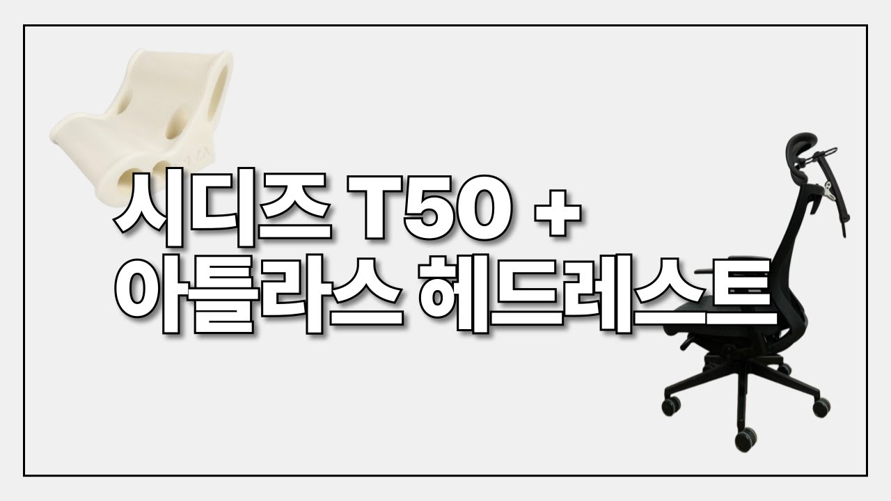 시디즈 T50 + 아틀라스 헤드레스트(시틀라스-T50)