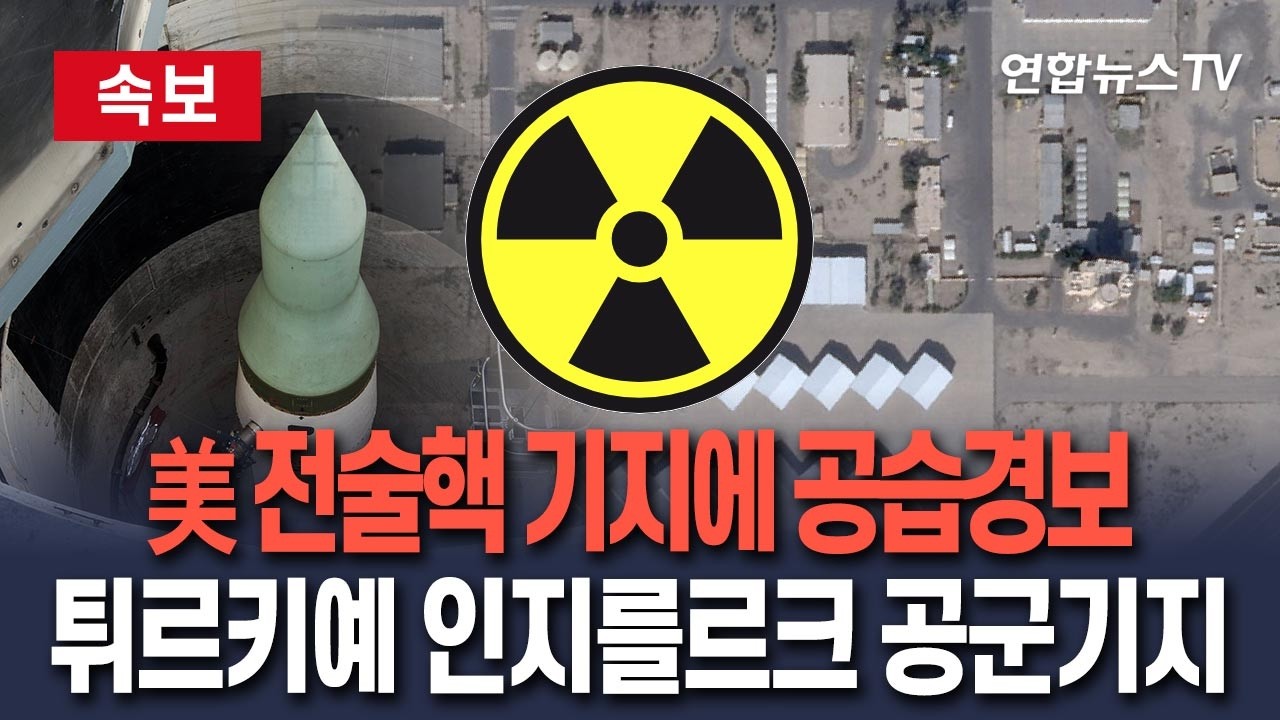 [🔴속보] 미국 전술핵 기지에 공습경보…튀르키예 남부 인지를르크 공군기지 전술핵무기 보관시설 / 연합뉴스TV(YonhapnewsTV)