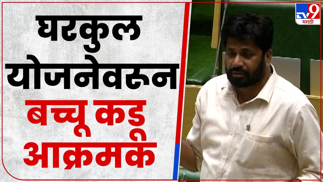 Bacchu Kadu On Gharkul Yojana : घरकुल आवास योजने वरून बच्चू कडू विधानसभेत आक्रमक