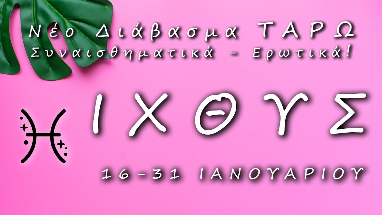 ♓ ΙΧΘΥΣ🌹"Κάποιος Θέλει Να Σου Δώσει Συναίσθημα! Ανοίγεις Την Πόρτα;" ❤️Διάβασμα Ταρώ για την Αγάπη ✨