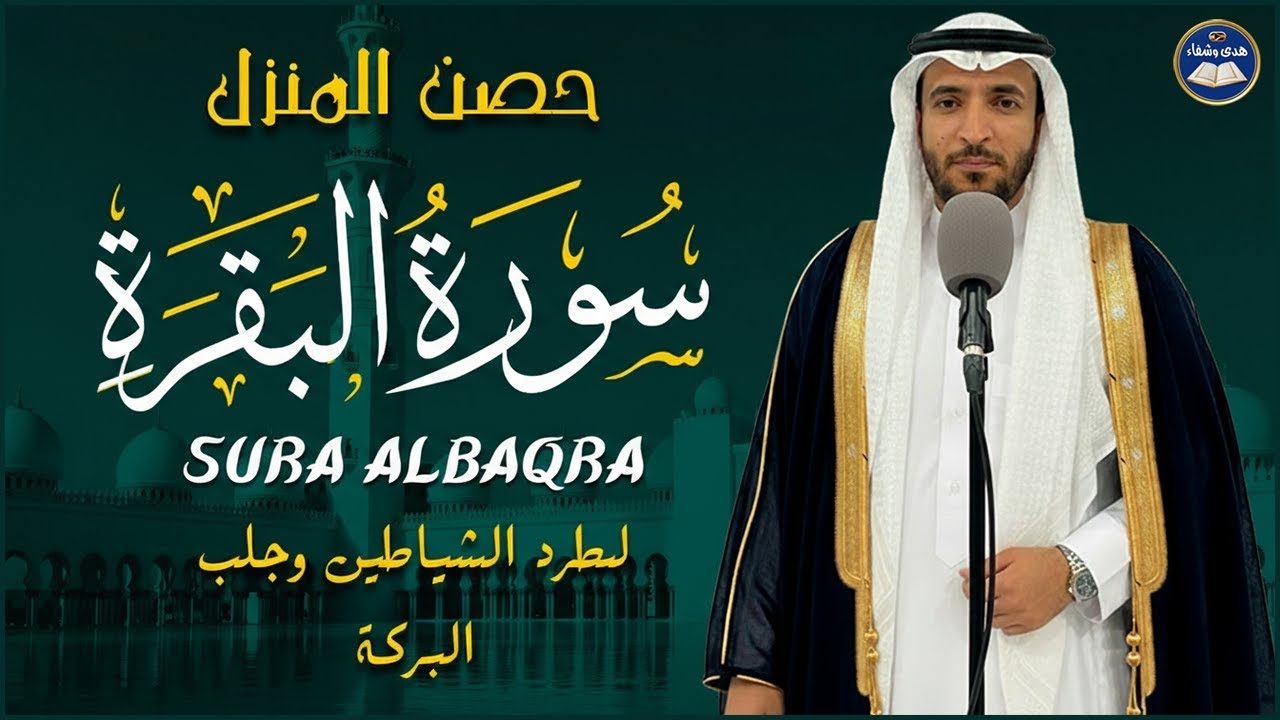 سورة البقرة الشيخ محمد الفقيه القران الكريم مباشر Surat Al-Baqarah Quran Recitation