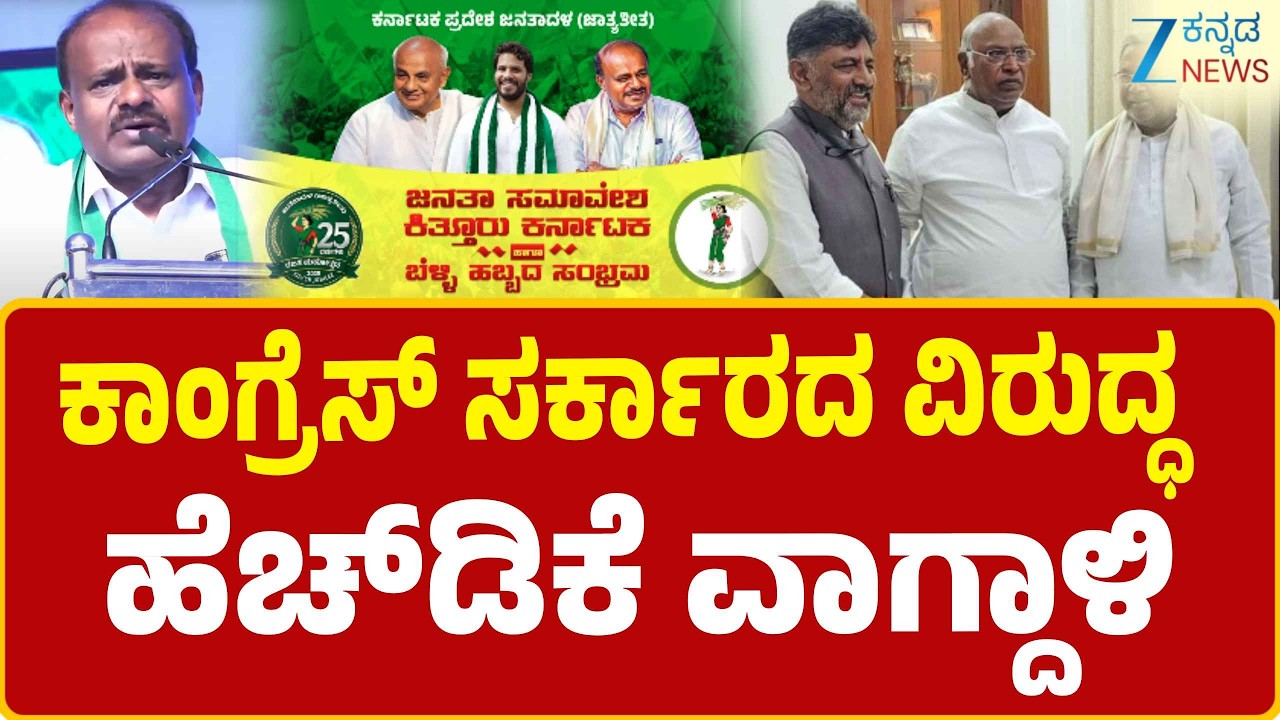 JDS Silver Jubilee Convention In Vijayapura | HD Kumaraswamy |ಉತ್ತರ ಕರ್ನಾಟಕದಲ್ಲಿ JDS ಶಕ್ತಿ ಪ್ರದರ್ಶನ