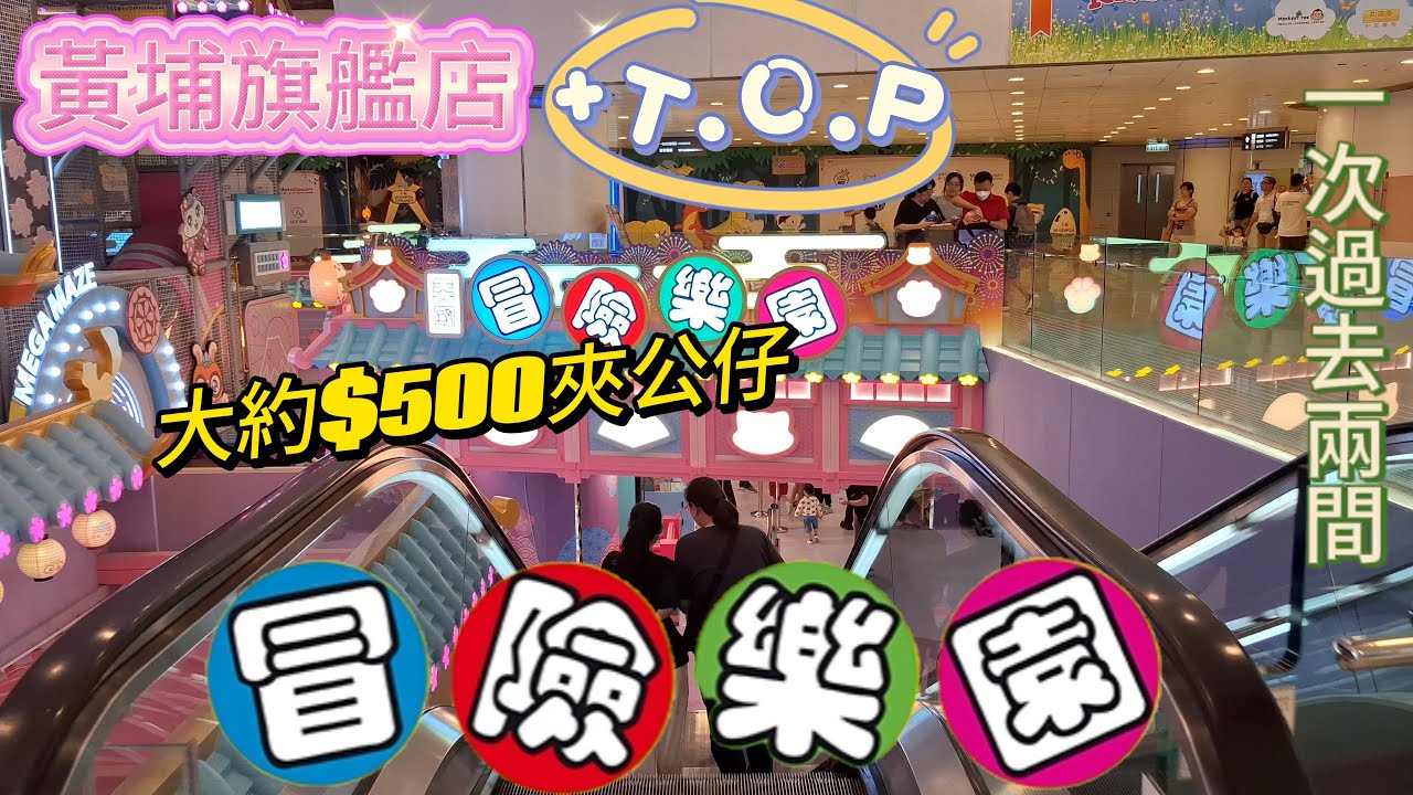 《敗家夾公仔》挑戰大約$500 黃埔旗艦店+旺角T O P冒險樂園夾公仔 ｜香港夾公仔｜中文字幕