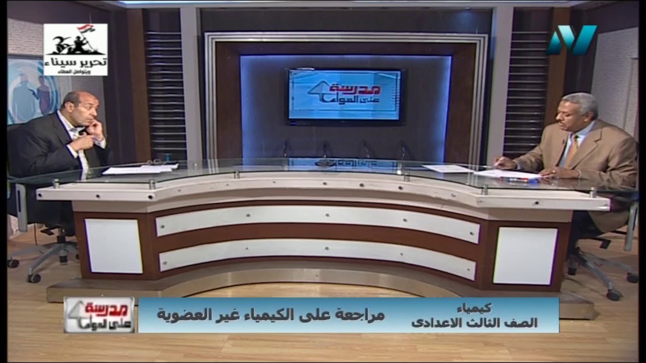 01-05-2018 كيمياء 3 ثانوي حلقة 41 مراجعة كيمياء غير عضوية أ رمضان غلاب / أ سامي الجزار