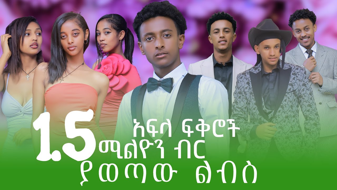 1M birr የወጣበት ልብስ #aflafikir #habesha #foryou #interview #outfit #viral 