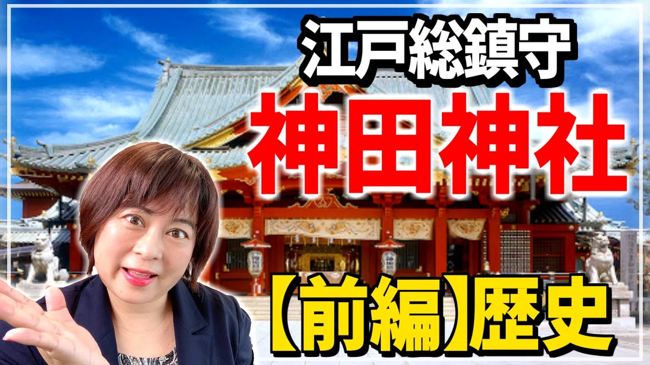最近、すごくおしゃれになった江戸総鎮守　神田神社について　【前編】　歴史を学ぼう