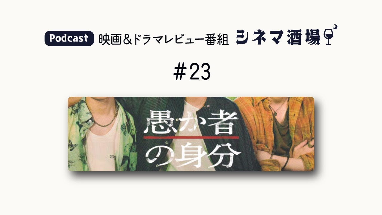 【Podcast】映画「愚か者の身分」【シネマ酒場#23】