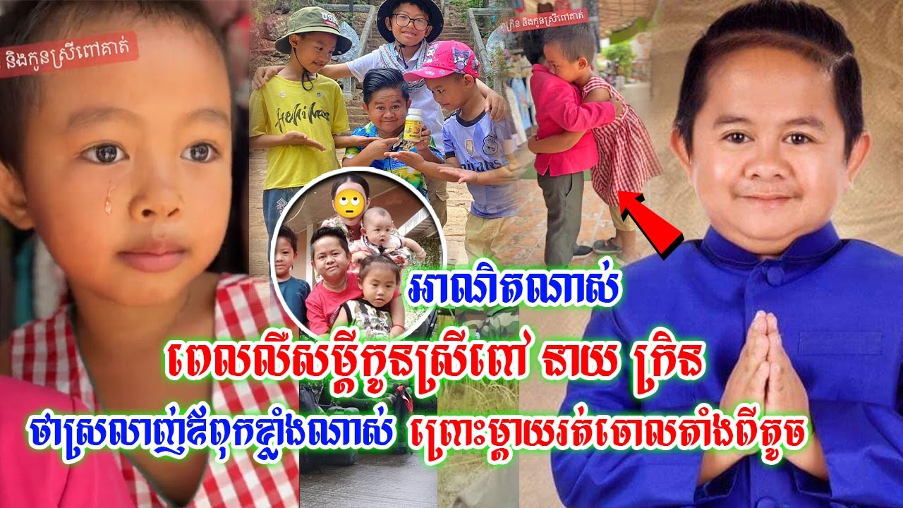 អាណិតណាស់!! ពេលលឺសម្តីកូនស្រីពៅ នាយ ក្រិន ថាស្រលាញ់ឪពុកខ្លាំងខំមើលថែ ព្រោះម្តាយរ-ត់ចោ--ល-តាំងពីតូច