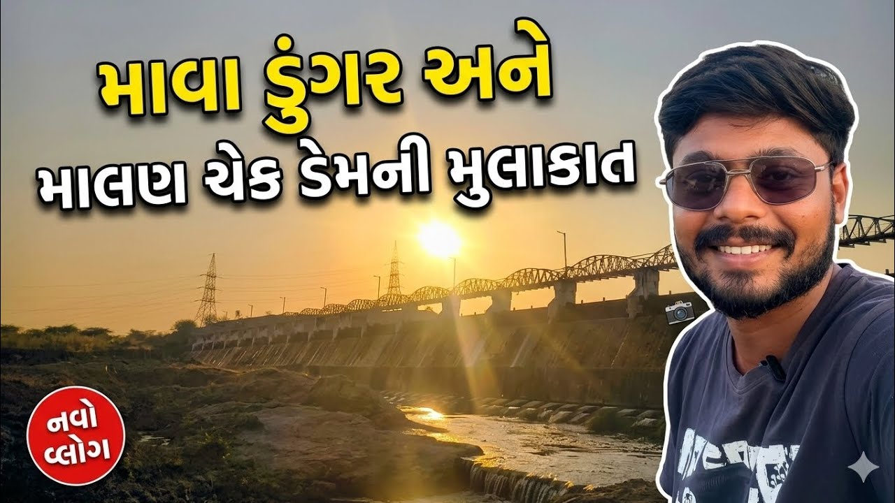 માવા ડુંગર અને માલણ ચેક ડેમની મુલાકાત | Beautiful Nature Vlog