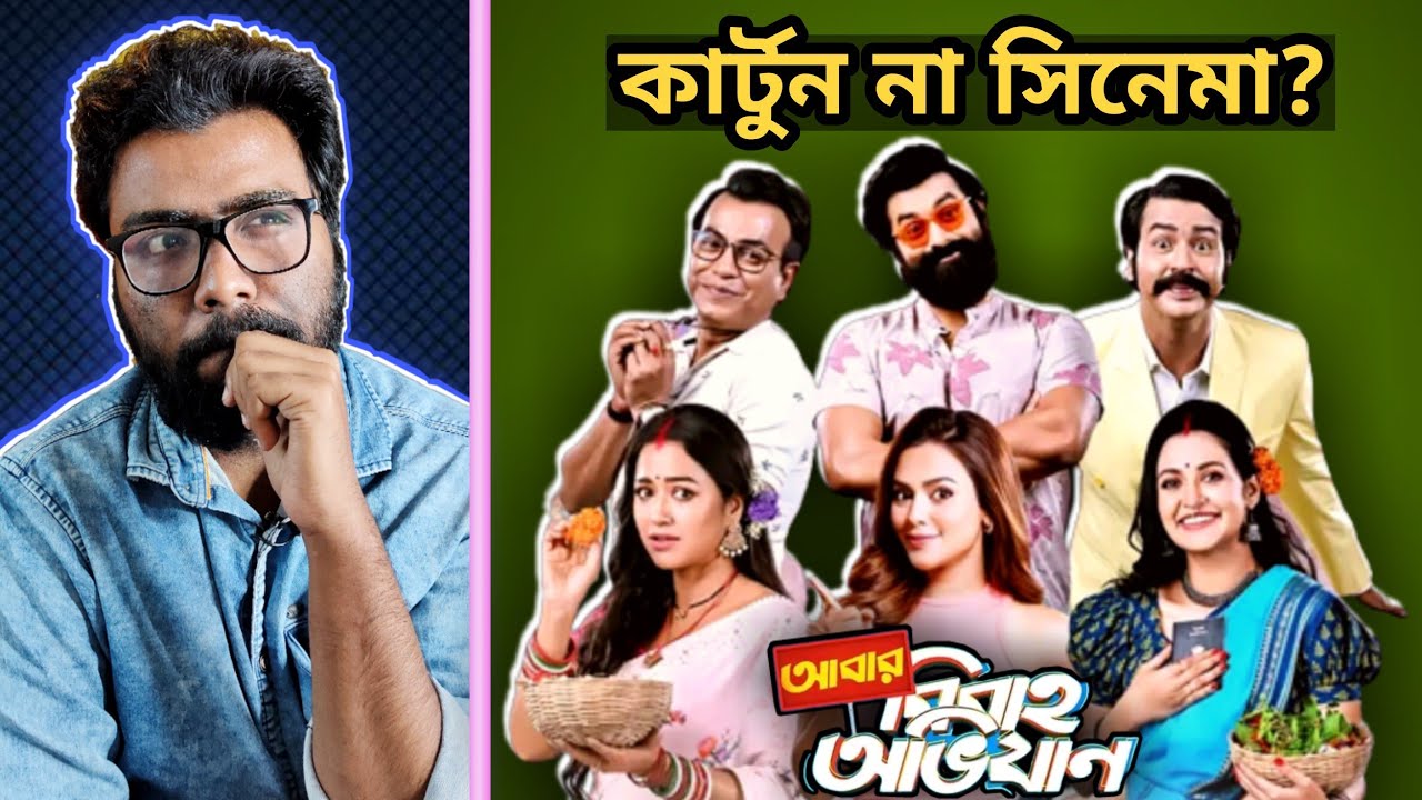 Abar Bibaho Obhijaan Movie Review - বন্ধু এবং বাংলা হলেই জমে যাবে!! 🔥🔥  ||  ARTISTIC SEVENTH SENSE