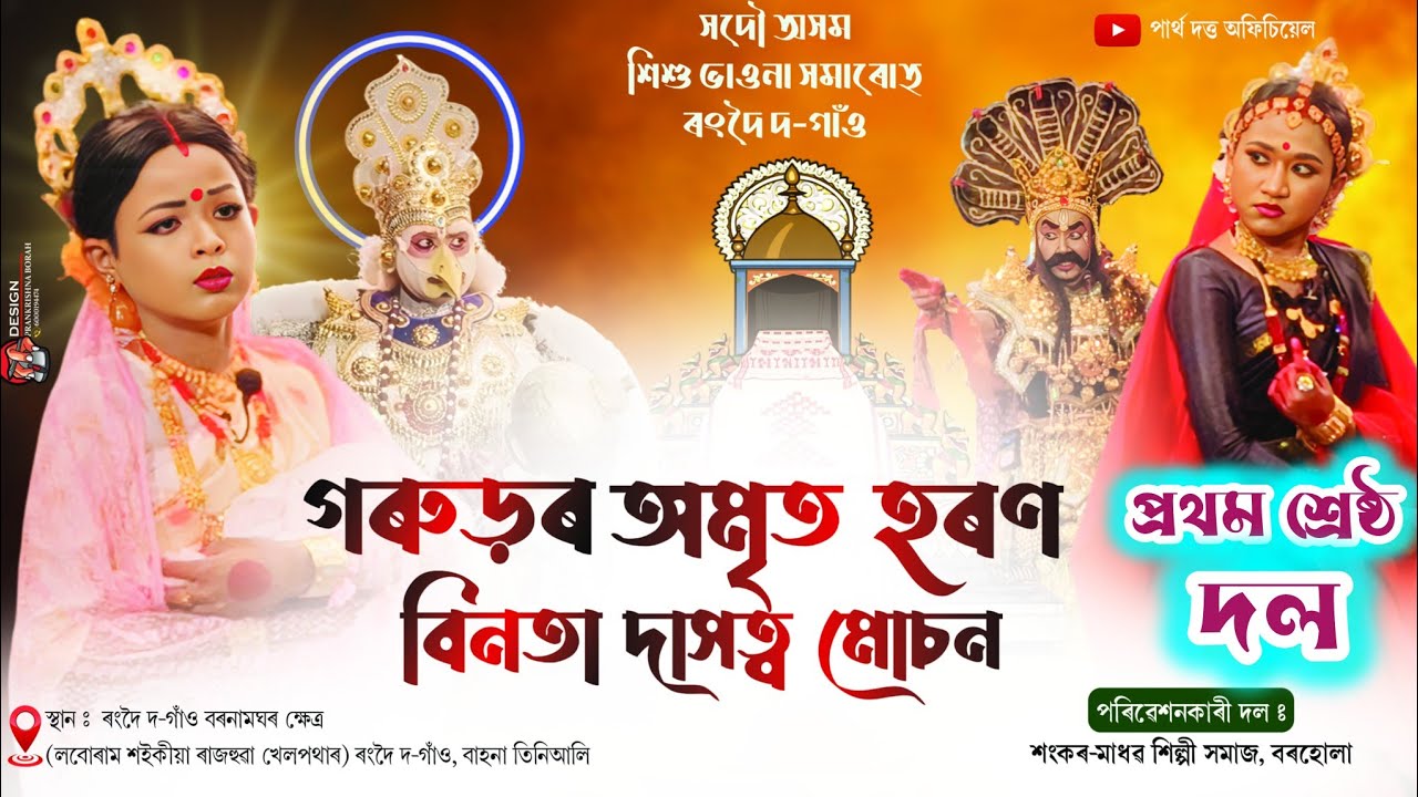 প্ৰথম শ্ৰেষ্ঠ দল//গৰুড়ৰ অমৃত হৰণ বিনতা দাসত্ব মোচন// Assamese Bhawna Xomaruh//Bhauna//ভাওঁনা