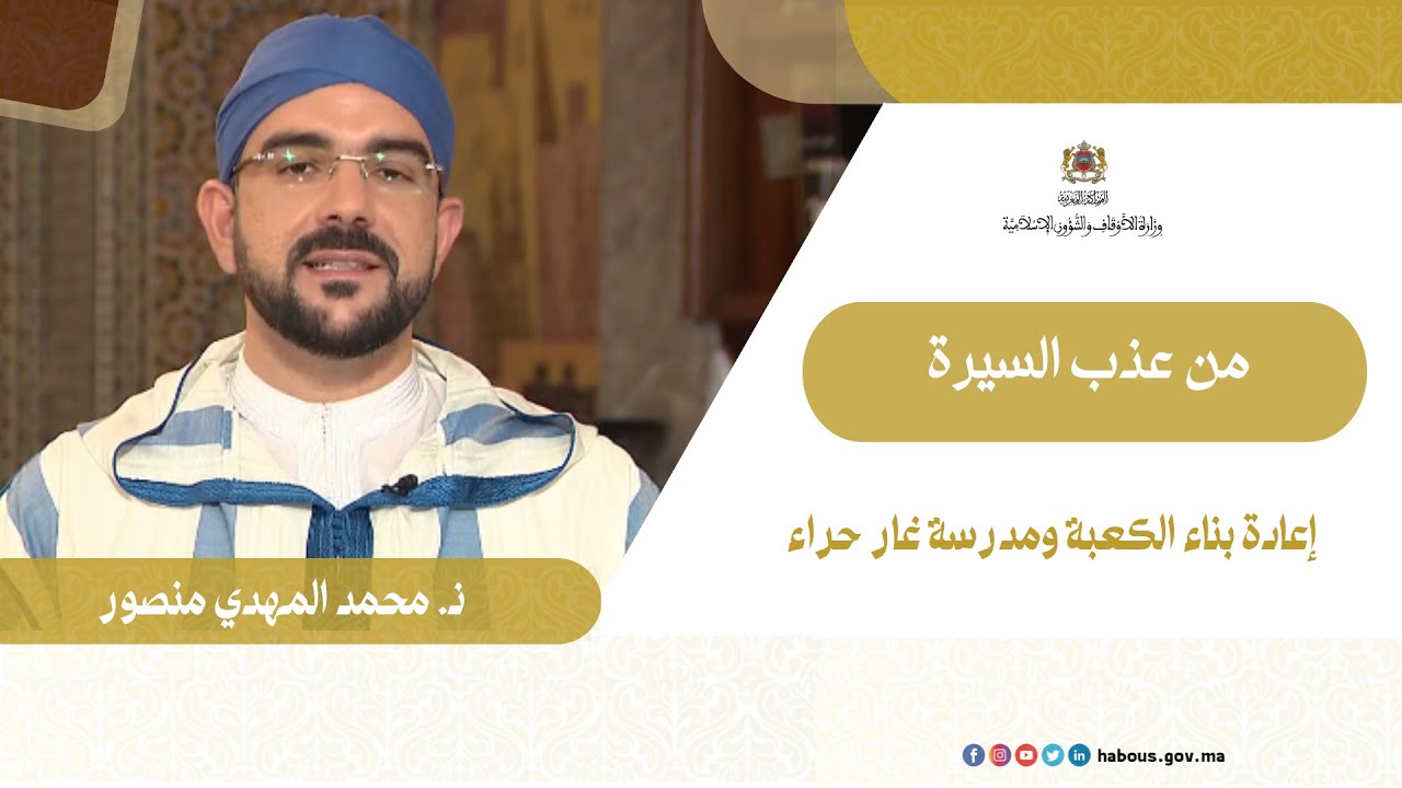 إعادة بناء الكعبة ومدرسة غار حراء