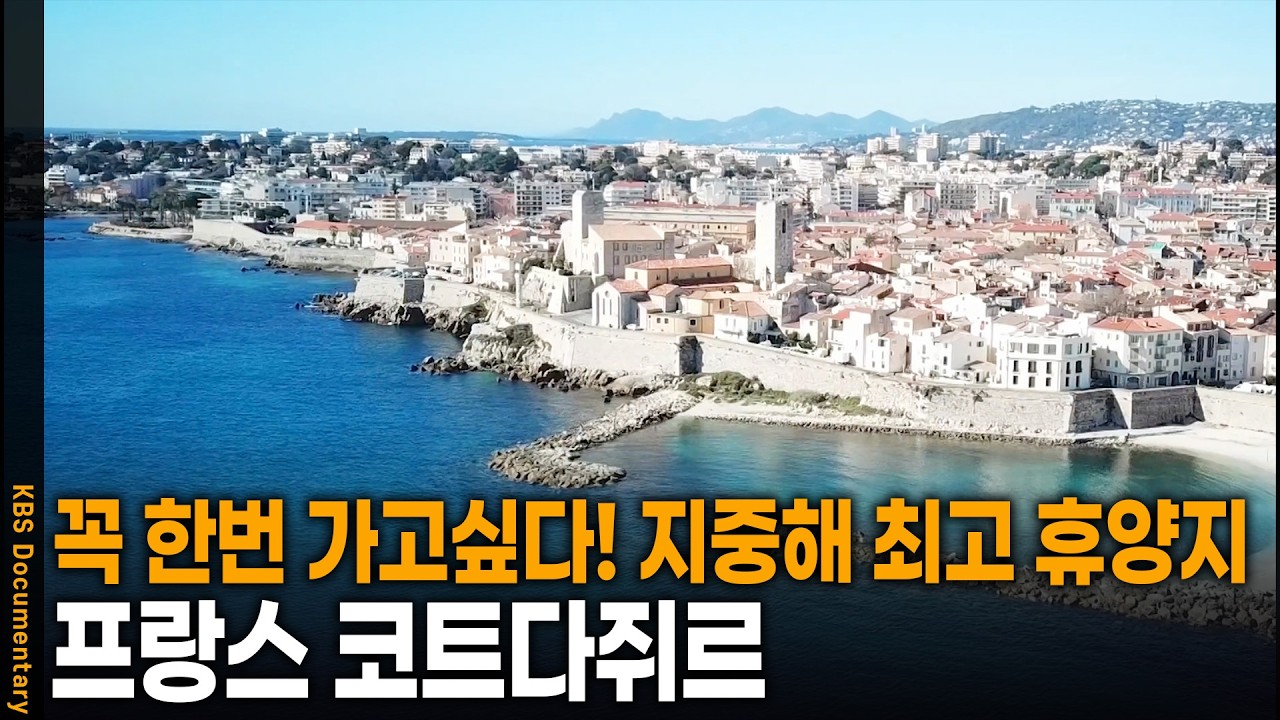 눈부시도록 아름답다는 지중해 최고의 휴양지..! 프랑스 코트다쥐르 | KBS 걸어서 세계 속으로 20250715 방송