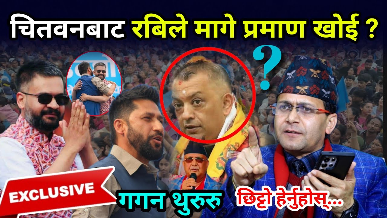 रबिले मागे प्रमाण ! गगन थुरुरु... रबि बालेन चितवन पुग्दा उर्लियो जनसागर, रबिको रगत उमाल्ने भाषण 