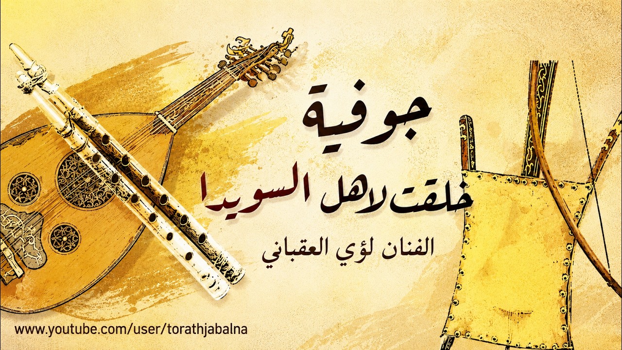 جوفية خلقت لااهل السويدا الفنان لؤي العقباني