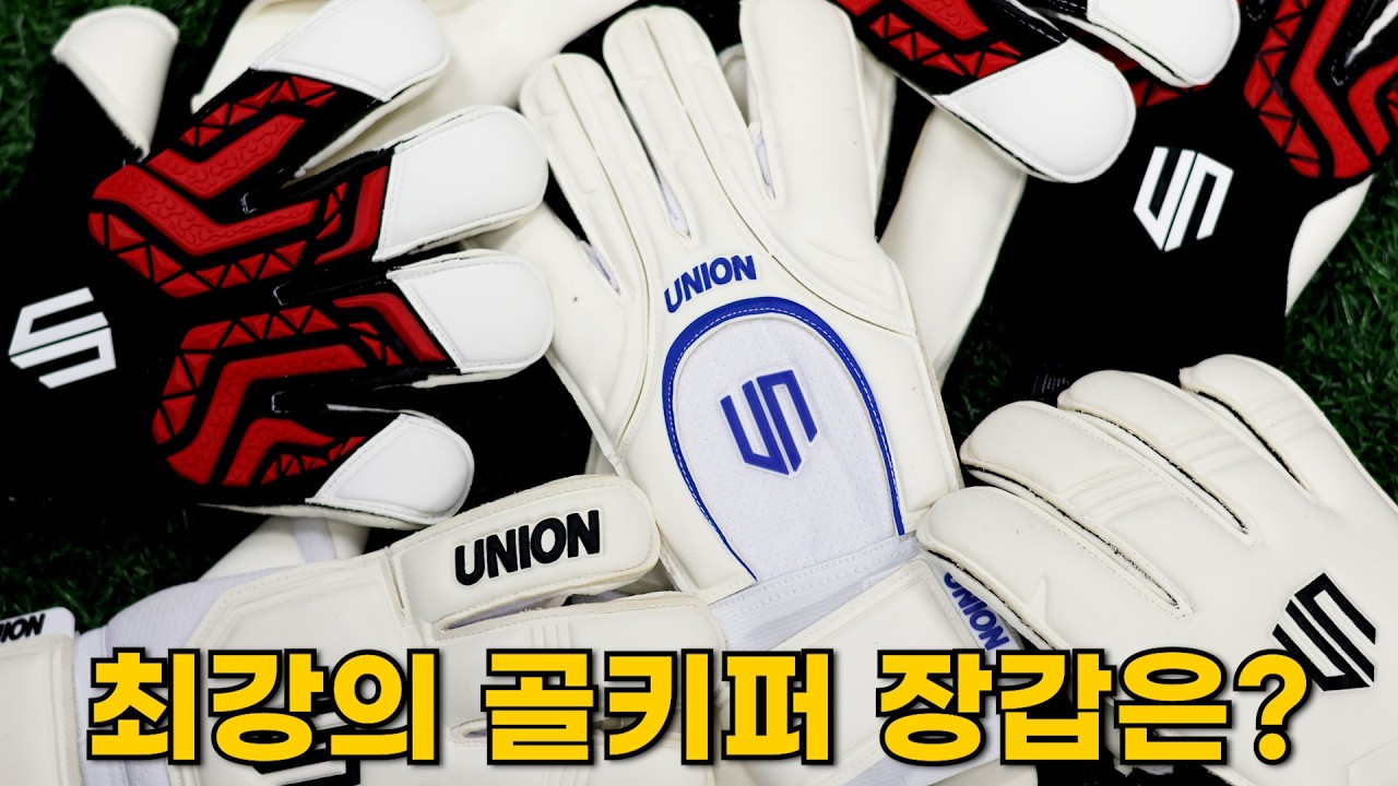 유니온 신상 골키퍼 장갑 이상형 월드컵 ㅋㅋ