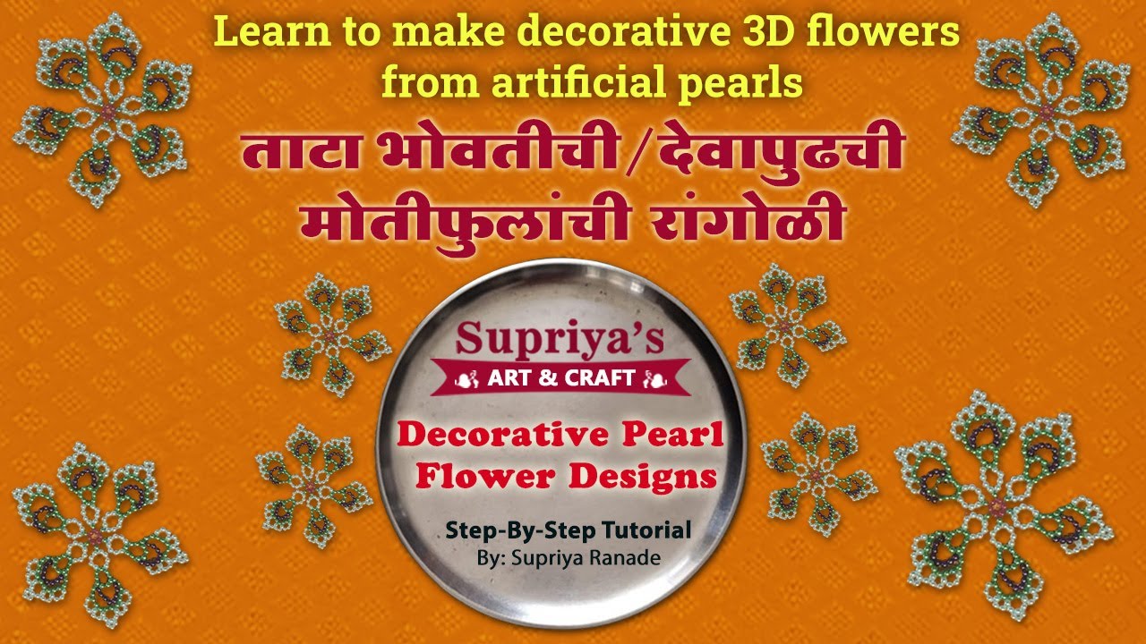 ताटाभोवतीची/देवापुढची मोत्यांची मोरपंखी फुले बनवायला शिका | Decoration Flowers with Pearl Beads