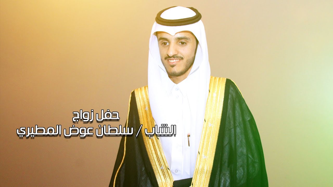 حفل زواج الشاب / سلطان عوض المطيري 1437/11/1هـ