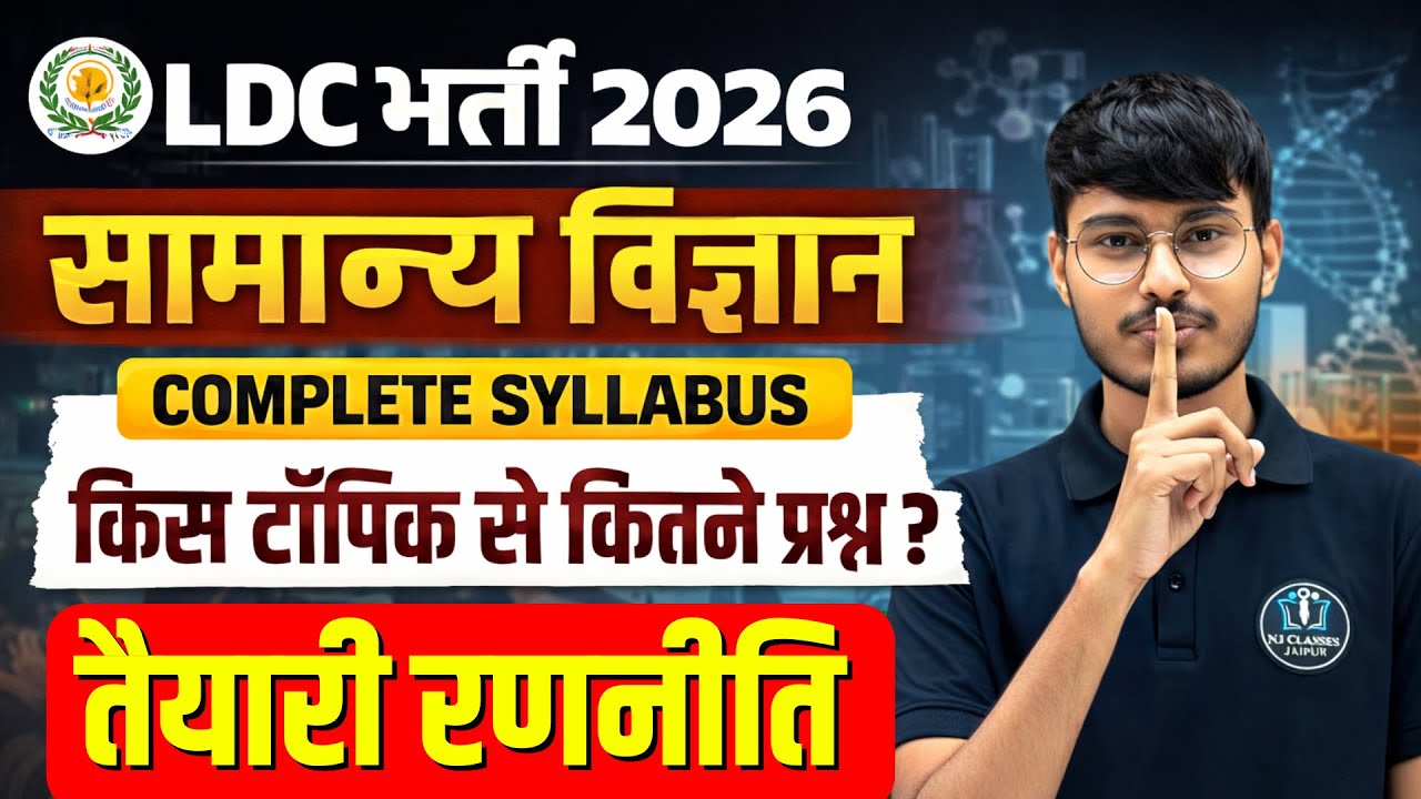 LDC भर्ती 2026 🔥 | सामान्य विज्ञान Complete Syllabus | किस टॉपिक से कितने प्रश्न? | तैयारी रणनीति