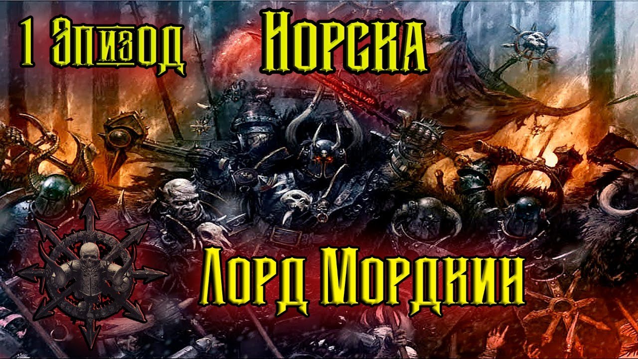 №1. Total War Warhammer 2. Норска. Лорд Морткин!