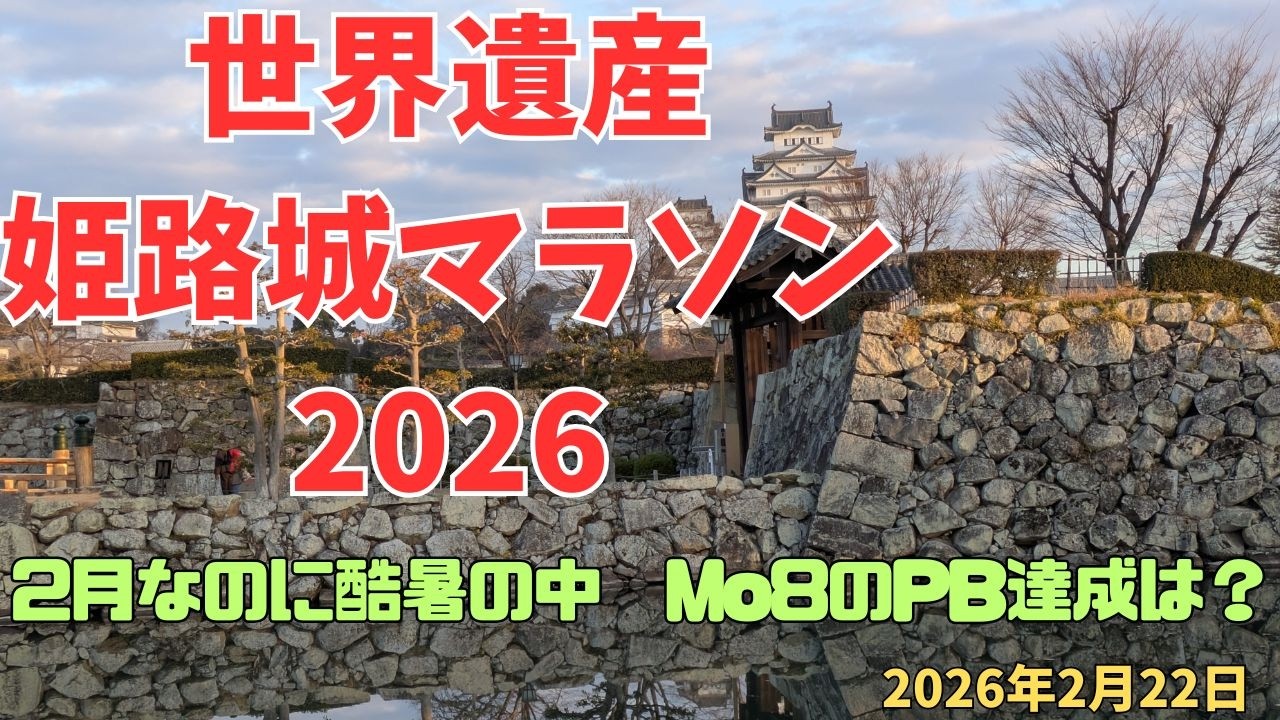 世界遺産姫路城マラソン2026 2月なのに酷暑の中　Mo8のPB達成は？（2026年2月22日）