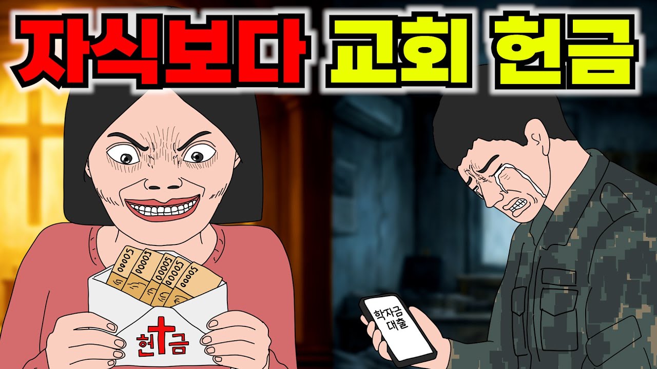 엄마의 교회 헌금 때문에 학자금 대출을 받았다
