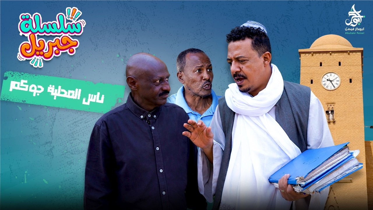 ناس المحلية جوكم | سلسلة جبريل | دراما سودانية 2026 | النجم أبوبكر فيصل