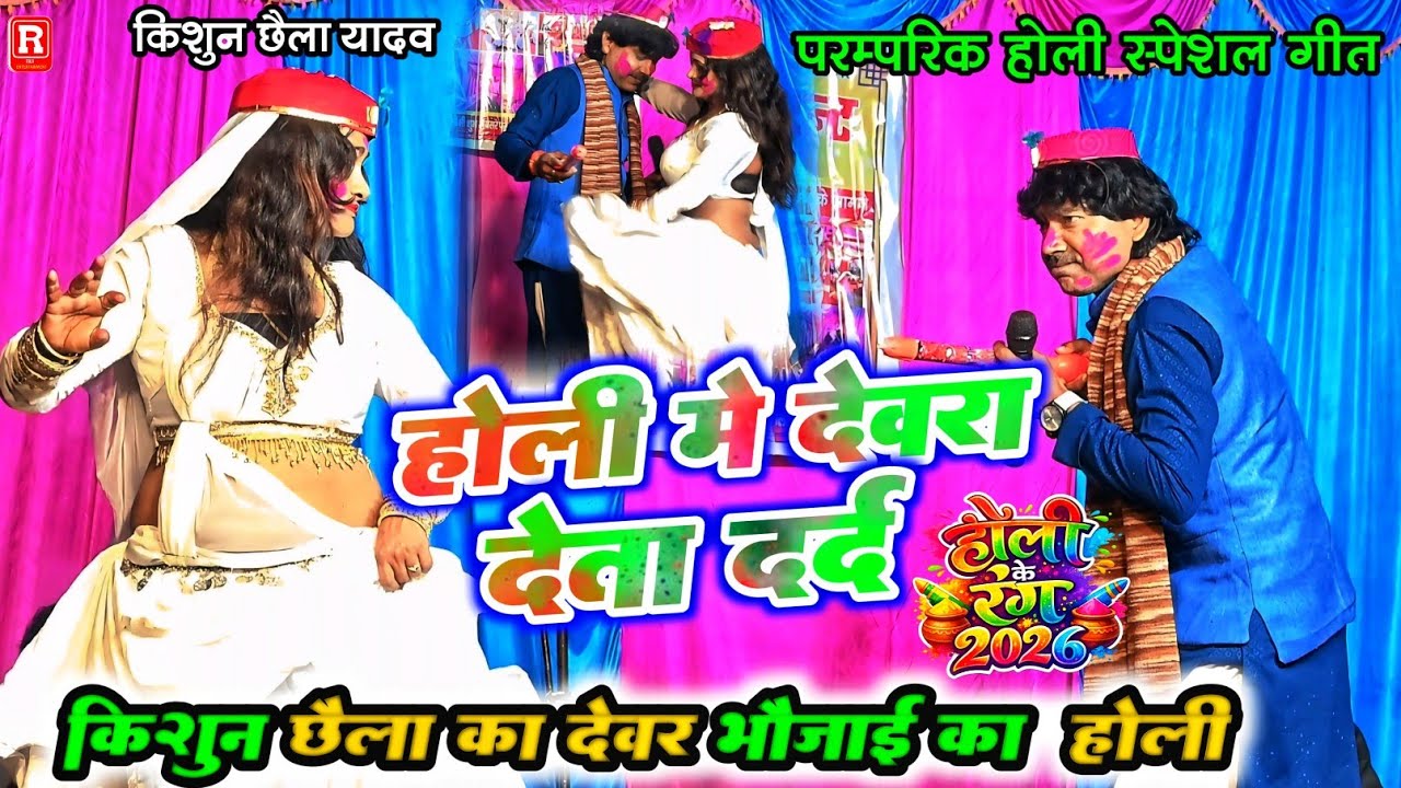 #किशुन छैला का देवर भौजाई का रसदार होली - होली देवरा में देता दर्द - #Kishun Chhaila Holi #Holi2026