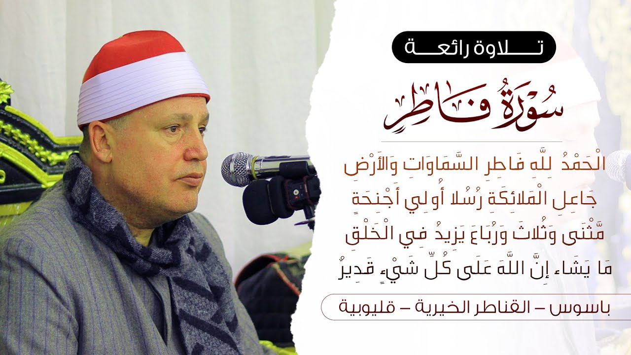 الشيخ حجاج الهنداوي | ما تيسر من سورة فاطر | باسوس | القناطر الخيرية محافظة القليوبية 15 1 2025