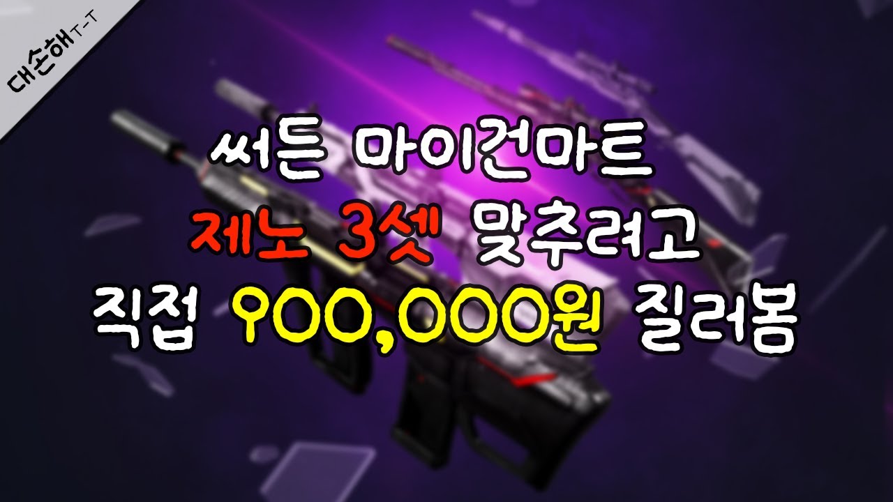 8월 13일 서든어택 마이건마트 90만원 망하는영상🧨 (Feat.제노3세트)