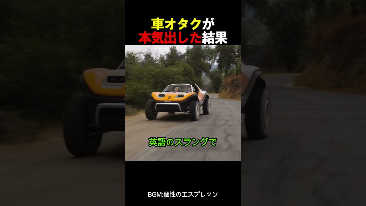 車オタクが本気出した結果