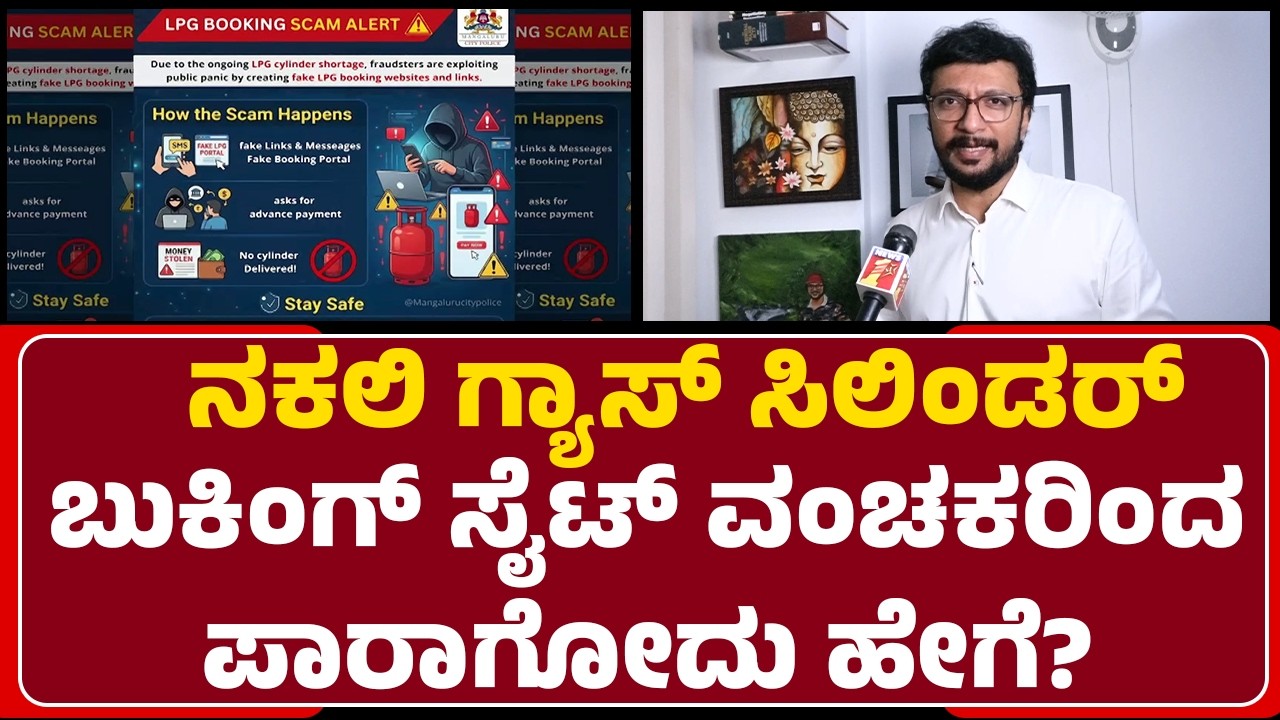 Gas Cylinder Crisis : ಗ್ಯಾಸ್ ಅಭಾವವನ್ನೇ‌ ಬಂಡವಾಳ ಮಾಡಿಕೊಳ್ಳುತ್ತಿರುವ ಸೈಬರ್ ವಂಚಕರು! | Gas Cylinder Scams