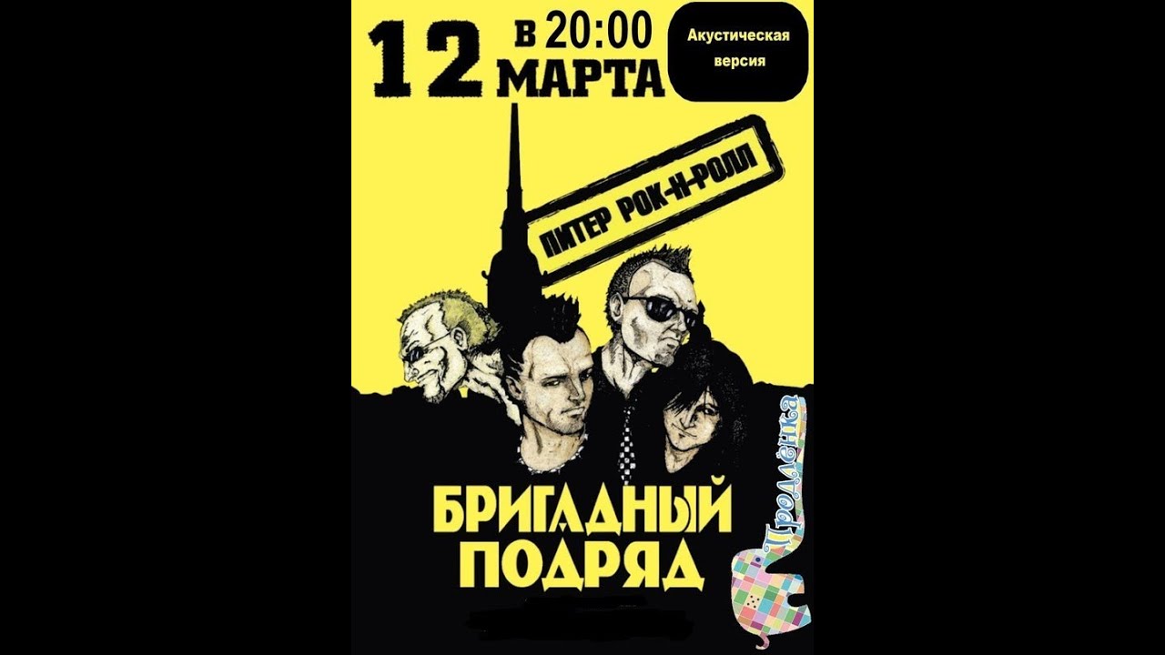 Бригадный Подряд. Квартирник в антикафе 