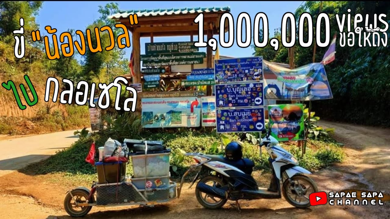 น้องนวล The Series | ภารกิจพิชิตกลอเซโล (Full Episode) ระยะทางเกือบ 2,000 กิโลเมตร 5 วัน 4 คืน