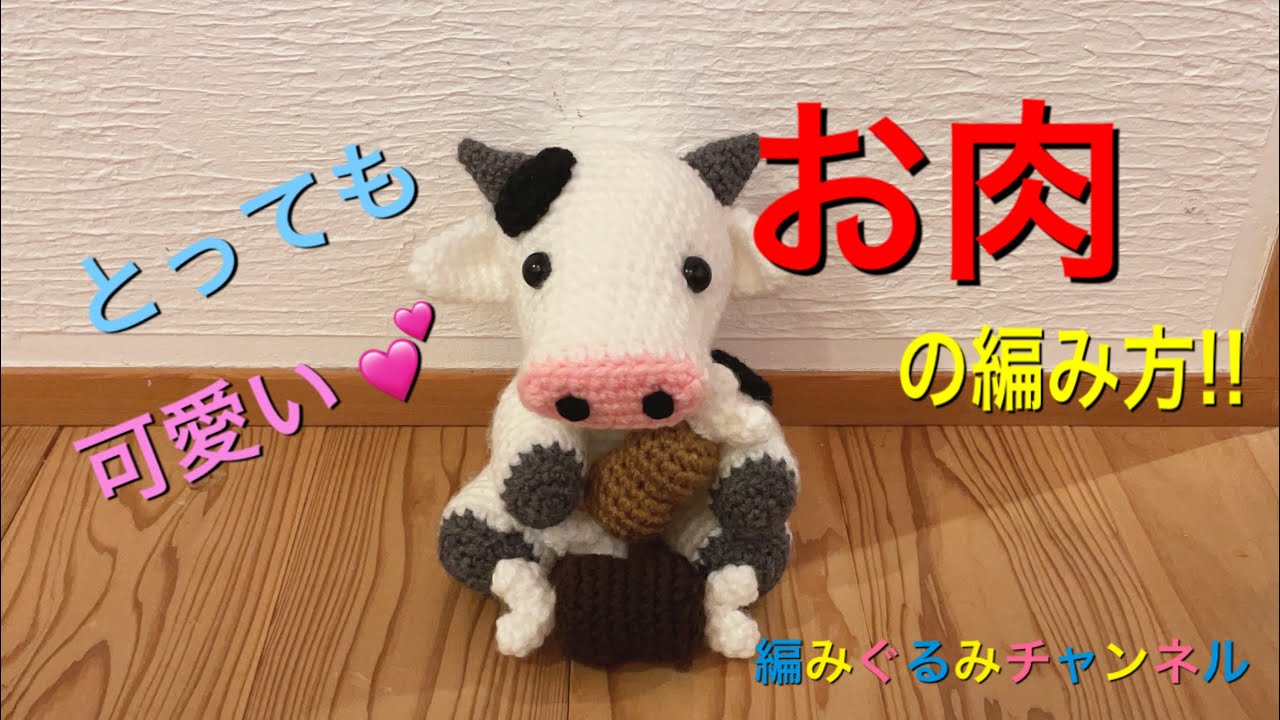 【お肉の編み方】おままごとで使える！ぬいぐるみに持たせたり、咥えさせると可愛い！！編みぐるみチャンネル