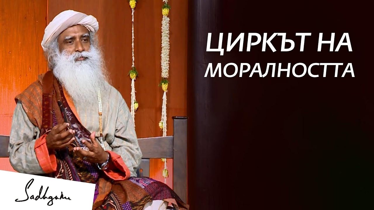 Циркът на Моралността | Садгуру на Български