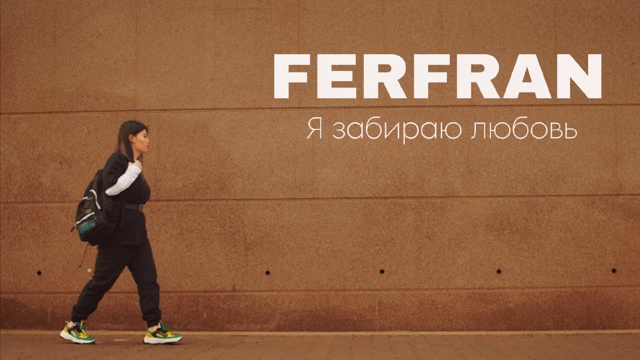 Ferfran - Я Забираю Любовь 