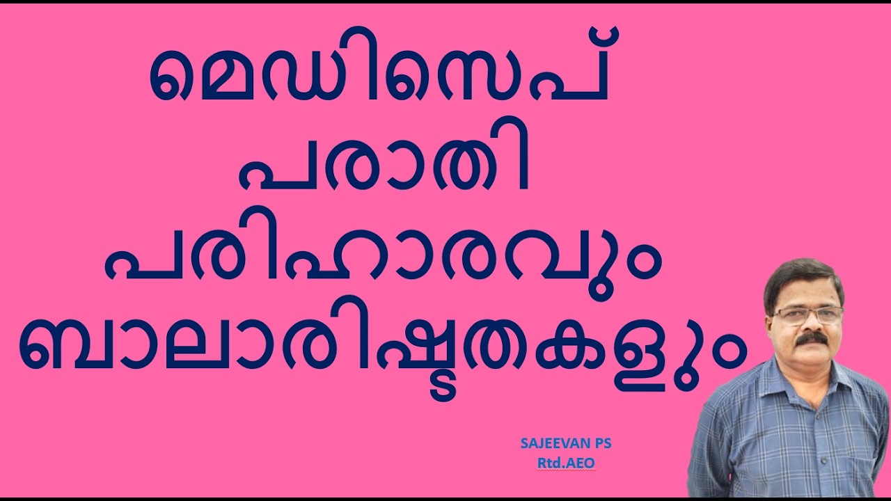 മെഡിസെപ് പരാതി പരിഹാരവും ബാലാരിഷ്ടതകളും