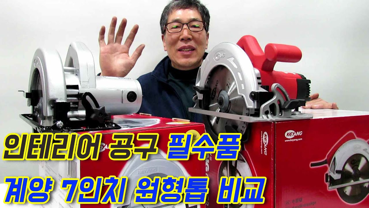 인테리어 필수품 계양전기 원형톱 7인치 장단점 비교 공구사용법 공구제품리뷰 공구용도를설명
