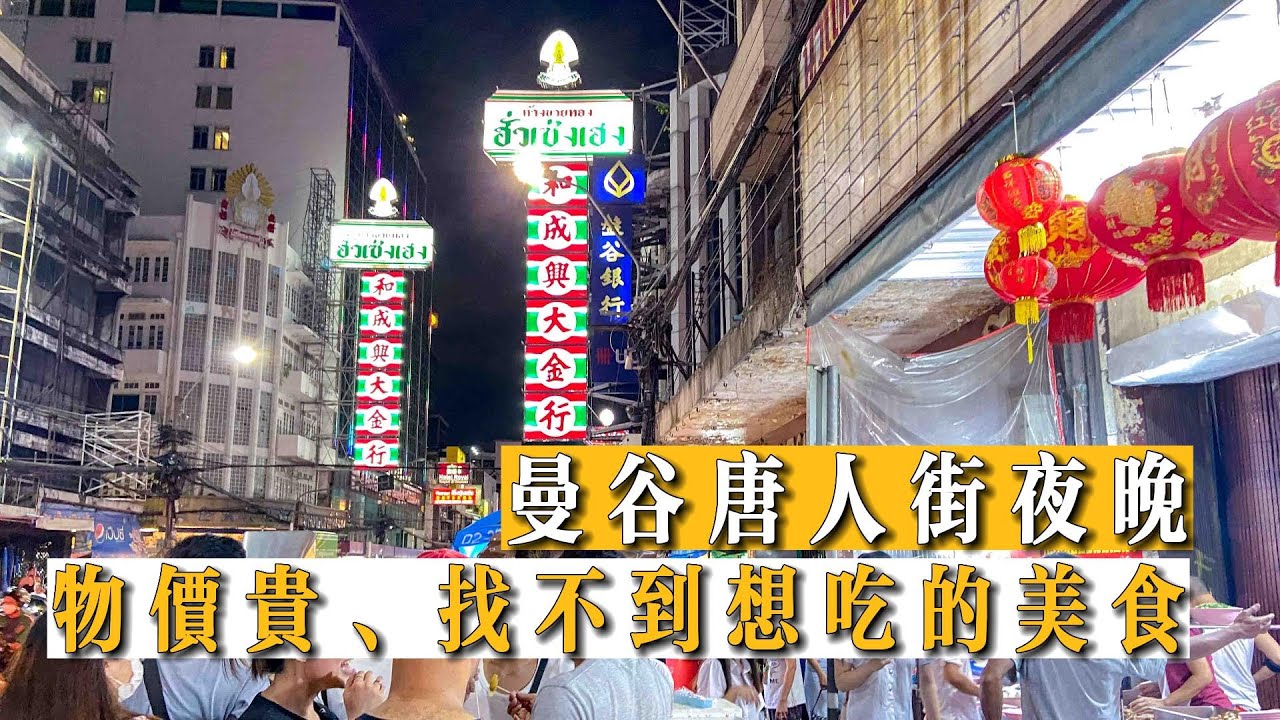 曼谷唐人街vlog|夜市物價很高，逛了2圈最後選擇吃40年寶藏老店家庭火鍋