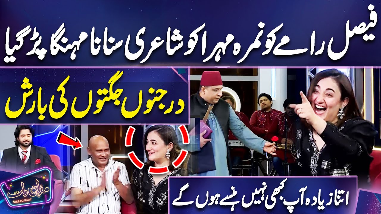 Faisal Ramay ko Nimra Mehra ko Shayari Sunana Mahunga Pargia | Imran Ashraf | Mazaq Raat