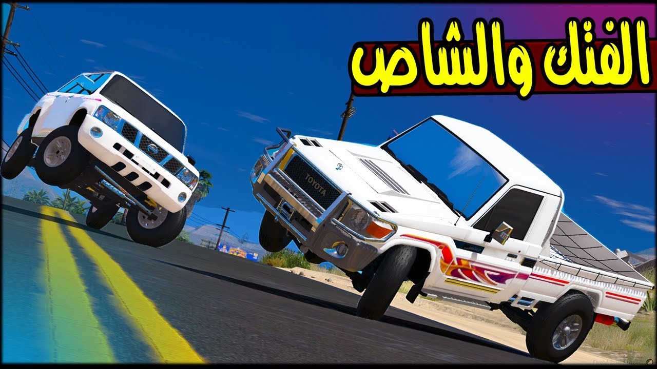 الفتك الخارق يمسك الشاص 🔥 !! | GTA 5