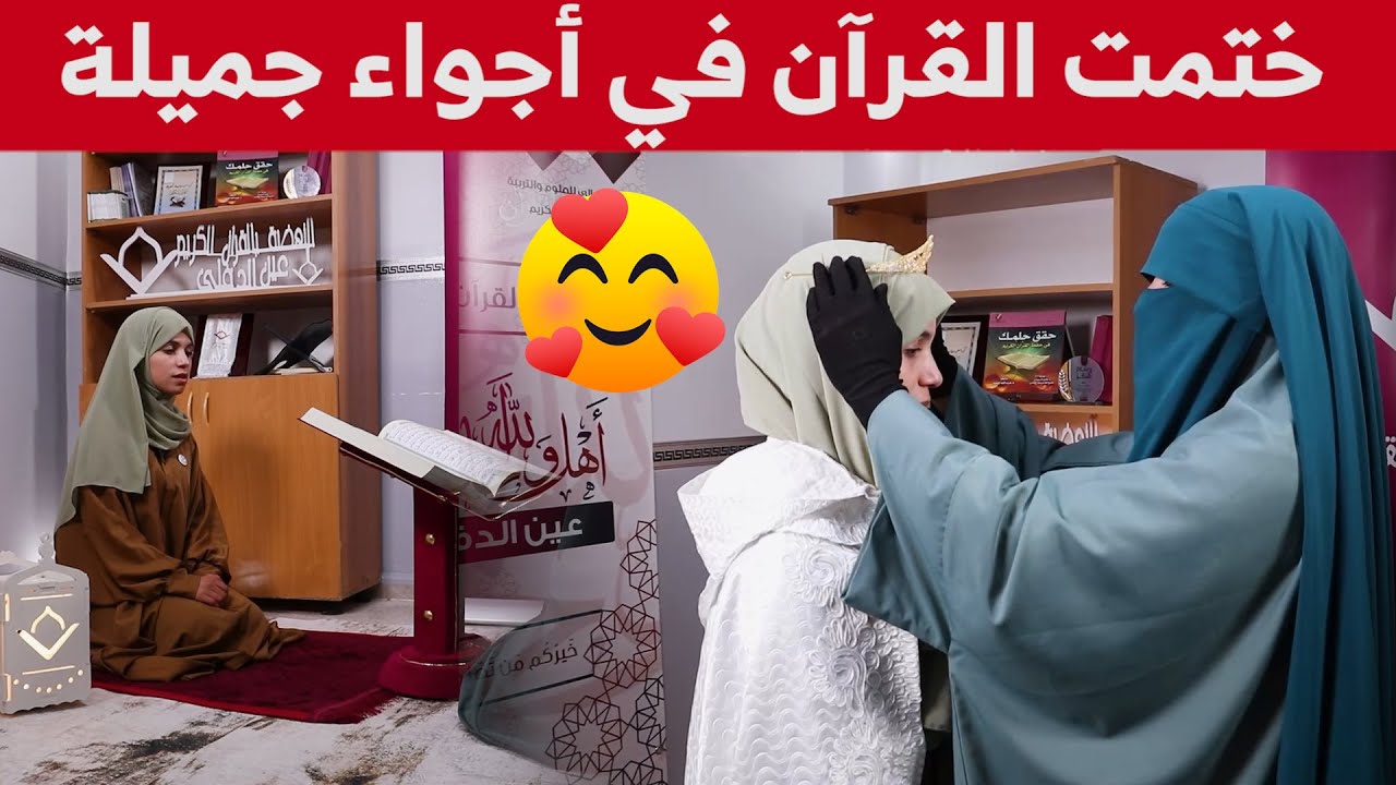 من عين الدفلى تعرفوا على قصة حفظ الطالبة اخلاص سلمان لكتاب الله وكيف اصبحت معلمة القرآن الكريم..شاهد