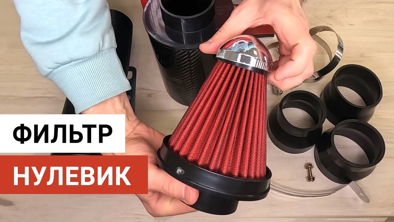 Фильтр нулевого сопротивления для внедорожника