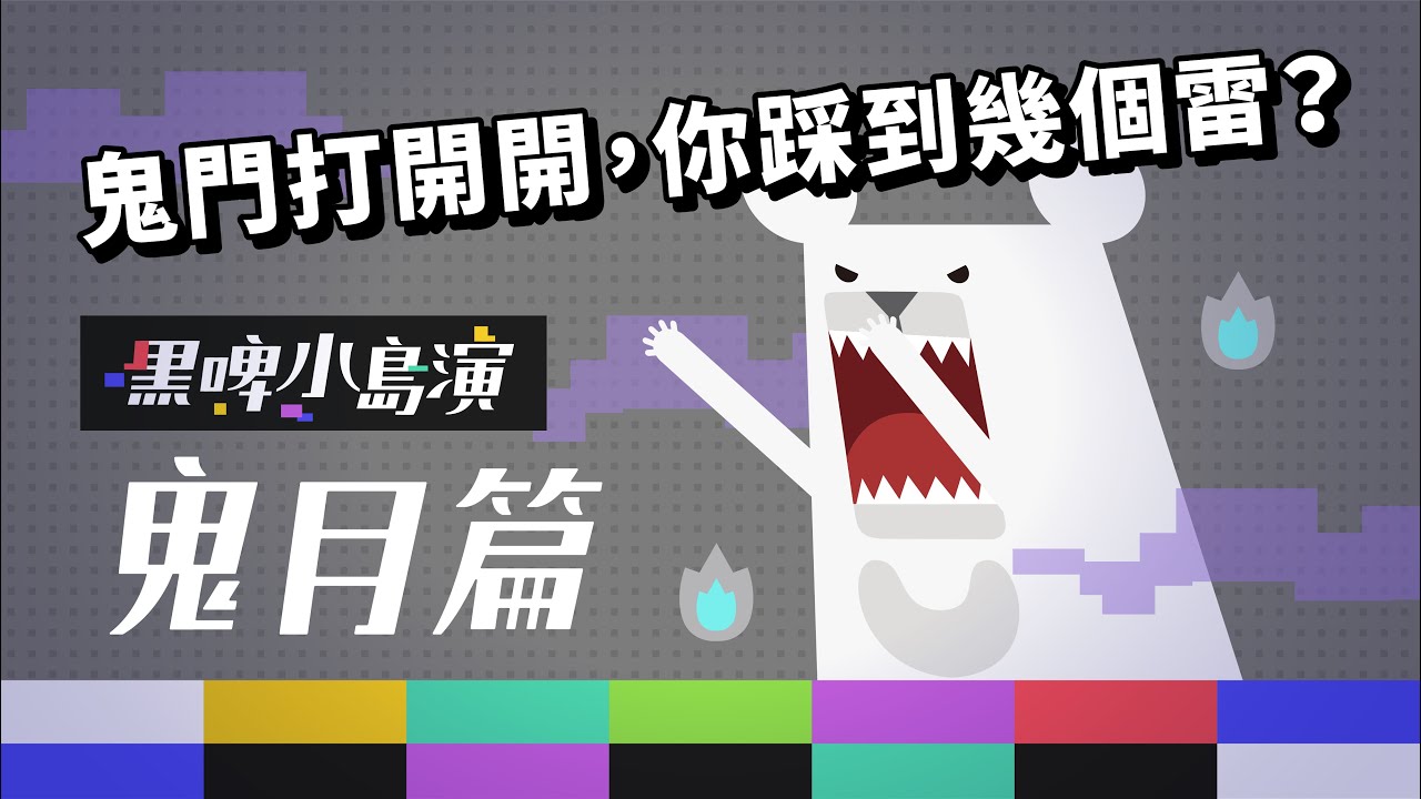 ［鬼月篇］一直踩到雷 但媽媽不說為什麼的鬼門開秘密｜黑啤小島演EP5｜黑啤 BEERU｜臺灣人可愛的日常文化