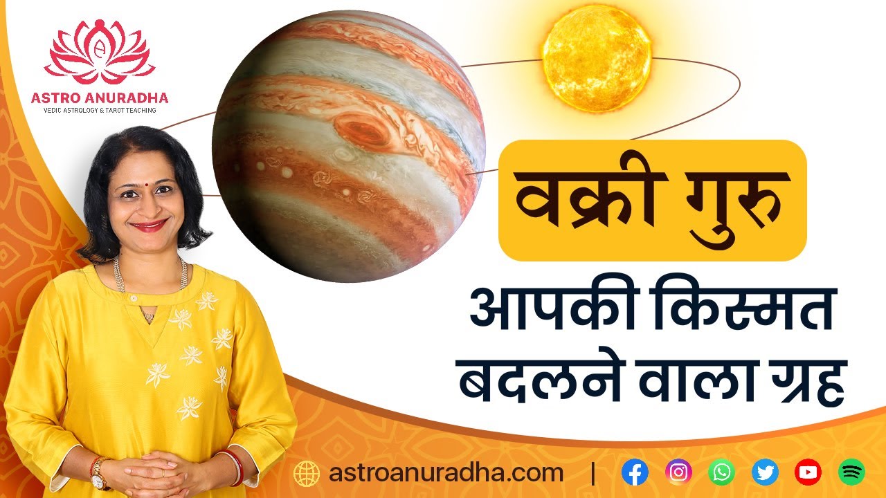 वक्री गुरु-आपकी किस्मत बदलने वाला ग्रह | Retrograde Jupiter | Jupiter retrograde | Vakri Guru |