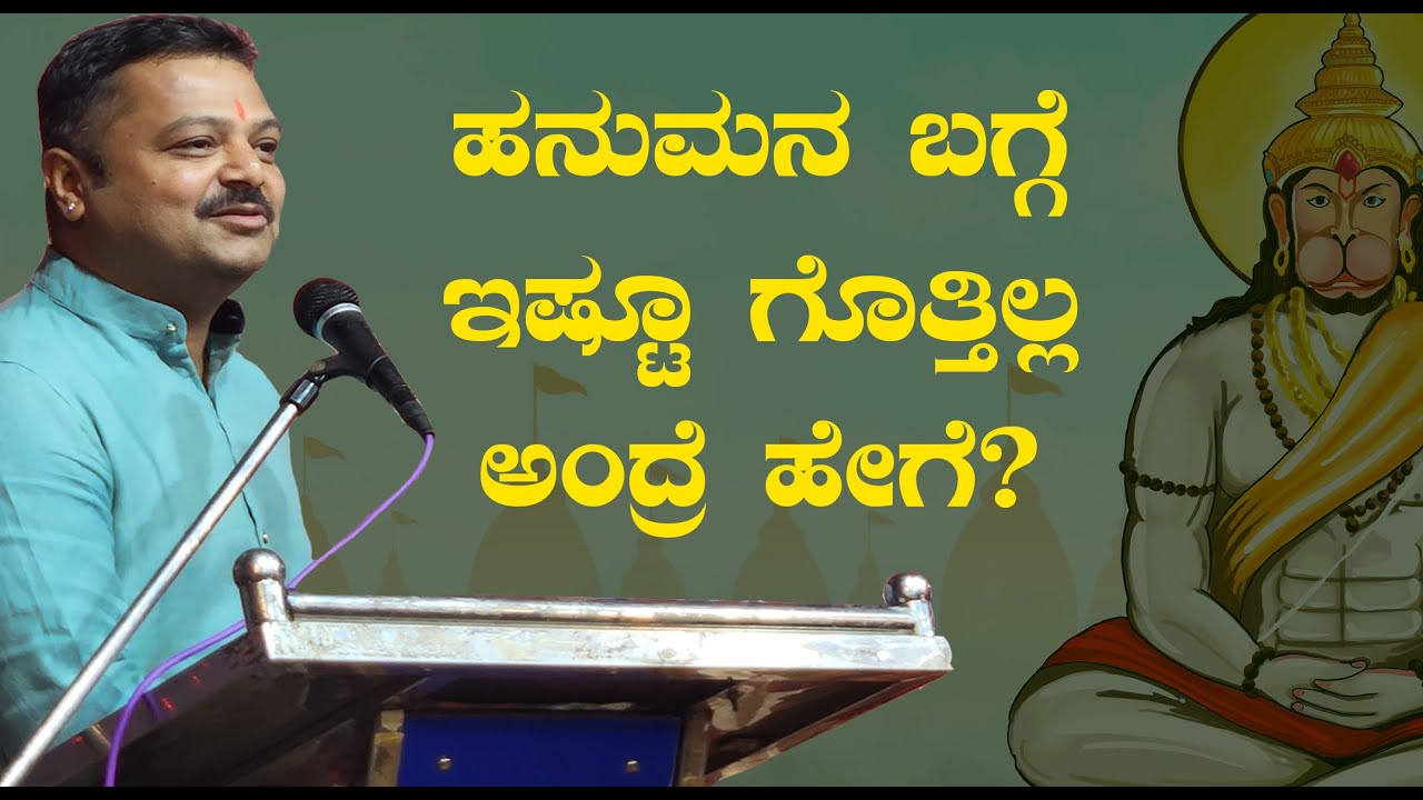 ಹನುಮನ ಬಗ್ಗೆ ಇಷ್ಟೂ ಗೊತ್ತಿಲ್ಲ ಅಂದ್ರೆ ಹೇಗೆ?